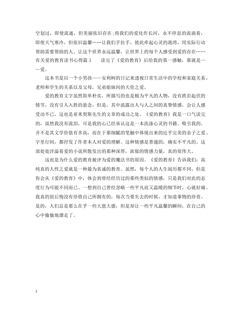 有关爱的教育读书心得400字 _第3页