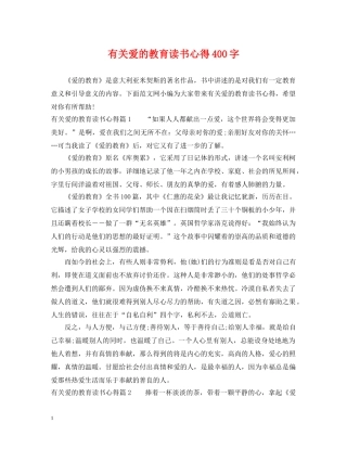 有关爱的教育读书心得400字 