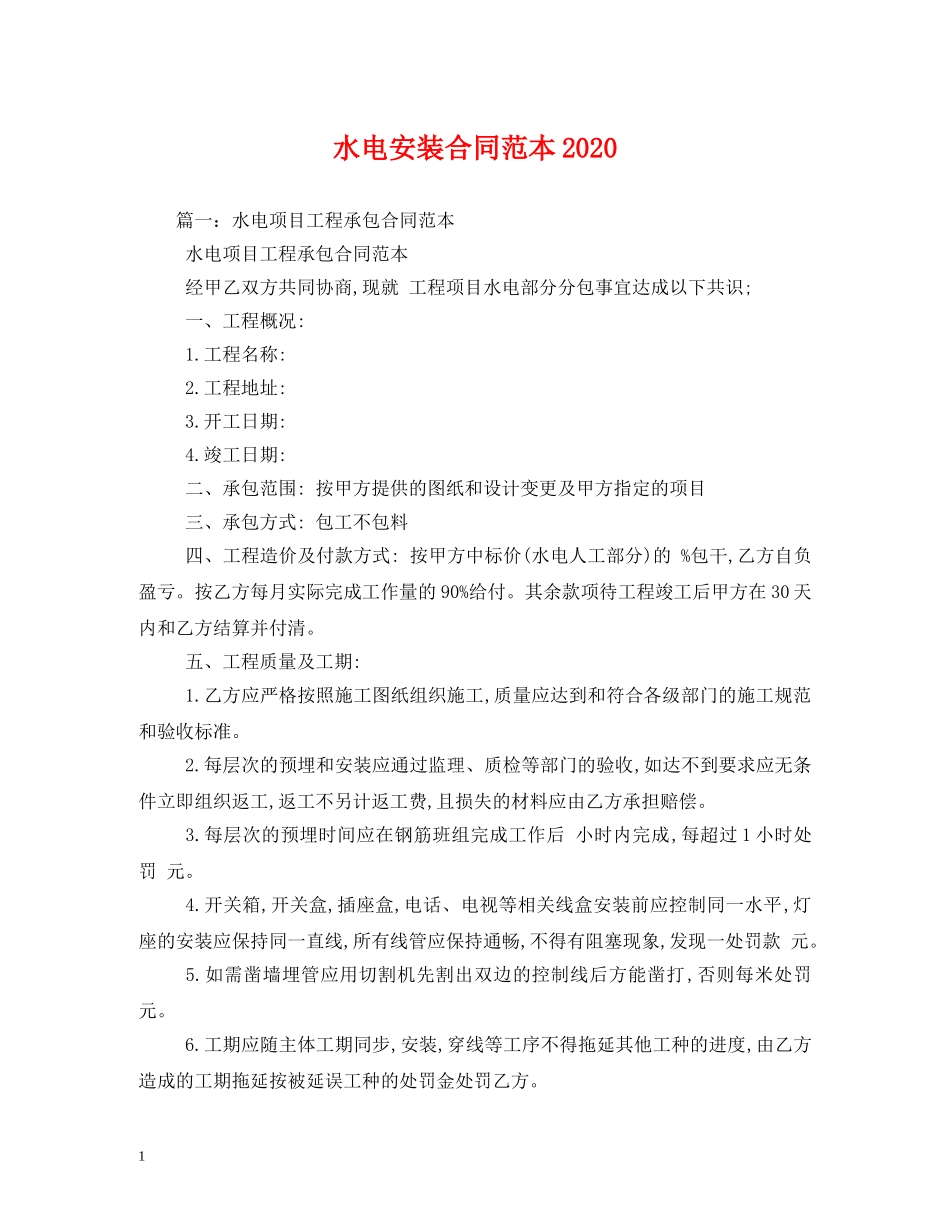 水电安装合同范本2024 _第1页