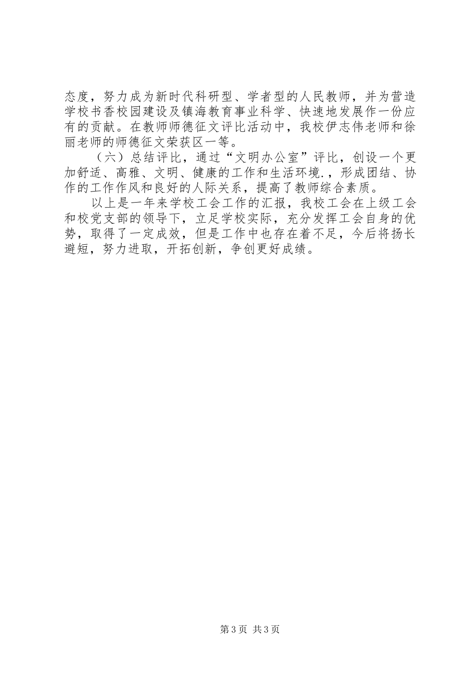 小学20XX年20XX年学年度教育工会工作总结_第3页
