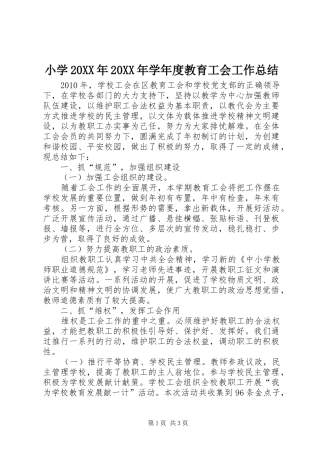 小学20XX年20XX年学年度教育工会工作总结
