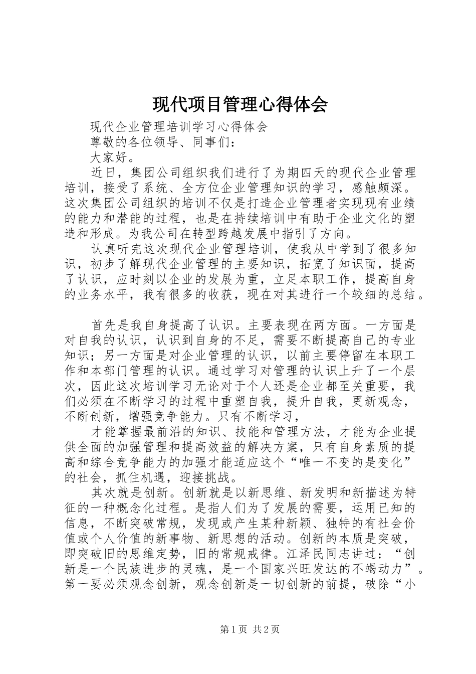 现代项目管理体会心得_第1页