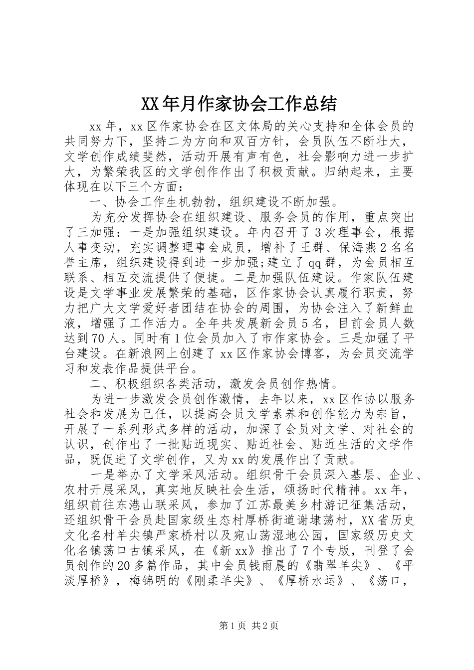 XX年月作家协会工作总结_第1页