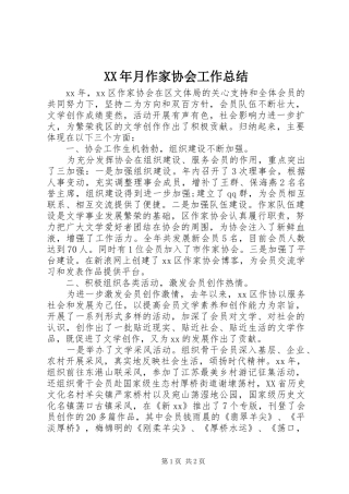 XX年月作家协会工作总结