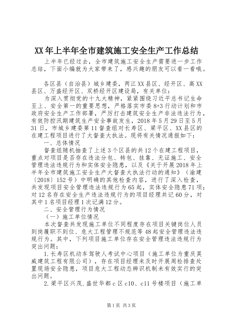 XX年上半年全市建筑施工安全生产工作总结_第1页