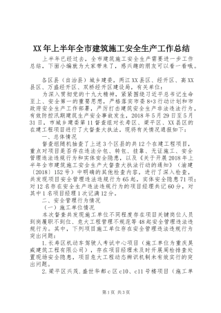 XX年上半年全市建筑施工安全生产工作总结