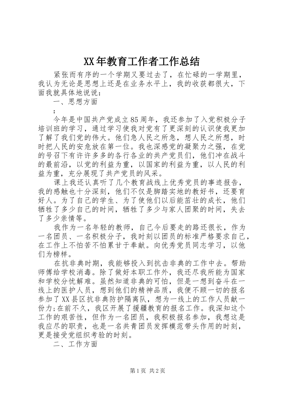 XX年教育工作者工作总结_第1页