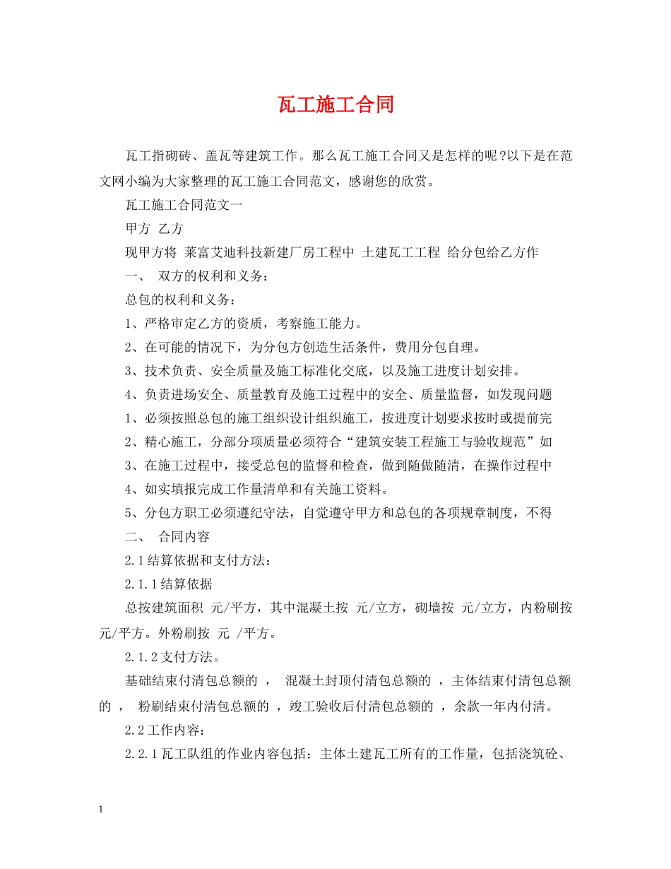 瓦工施工合同 _第1页