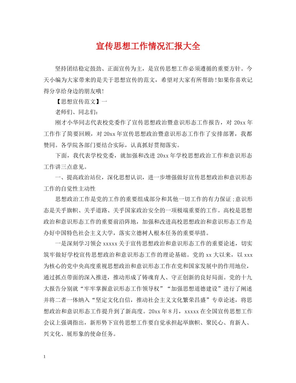 宣传思想工作情况汇报大全 _第1页