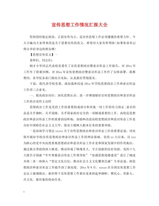 宣传思想工作情况汇报大全 