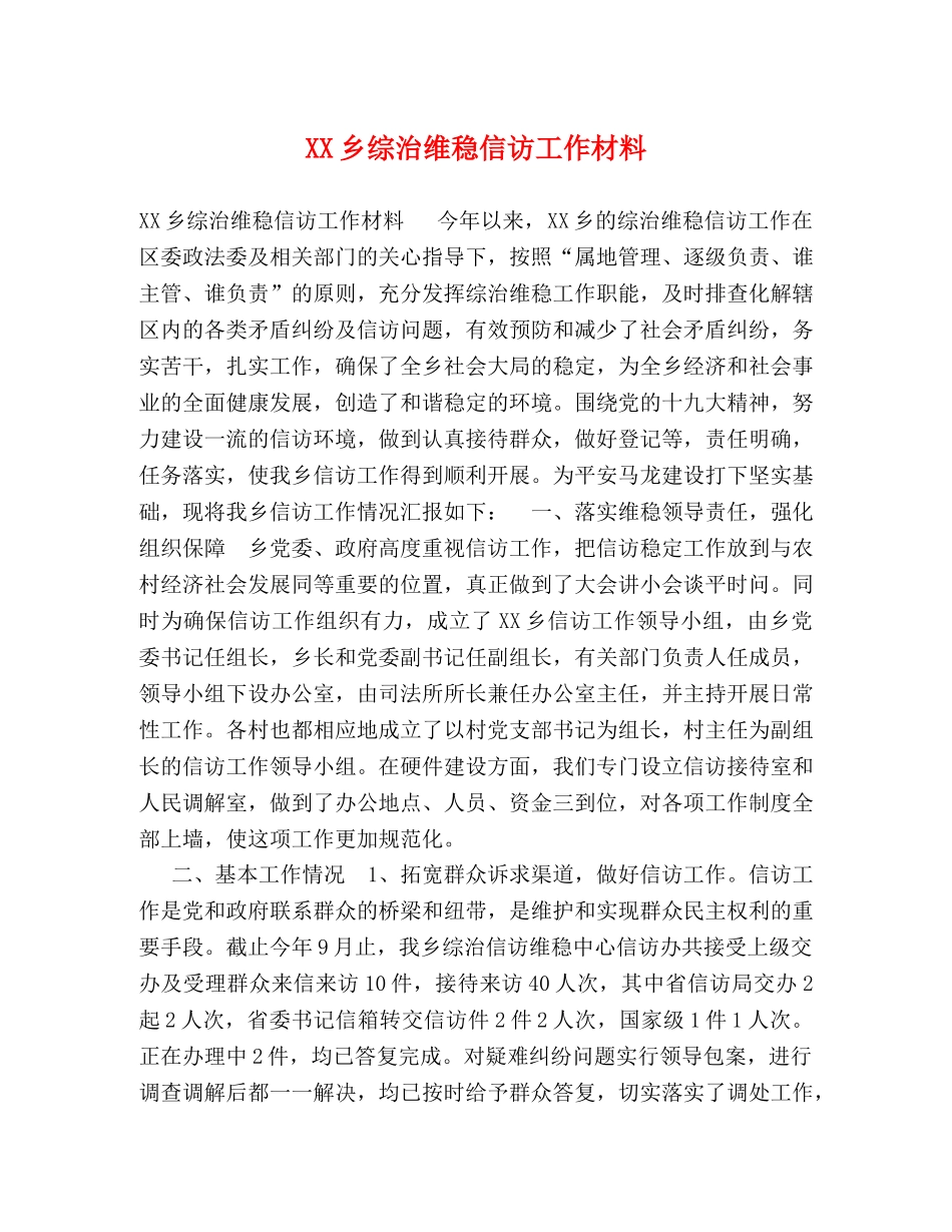 XX乡综治维稳信访工作材料 _第1页