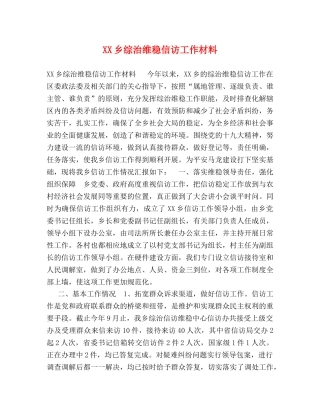 XX乡综治维稳信访工作材料 