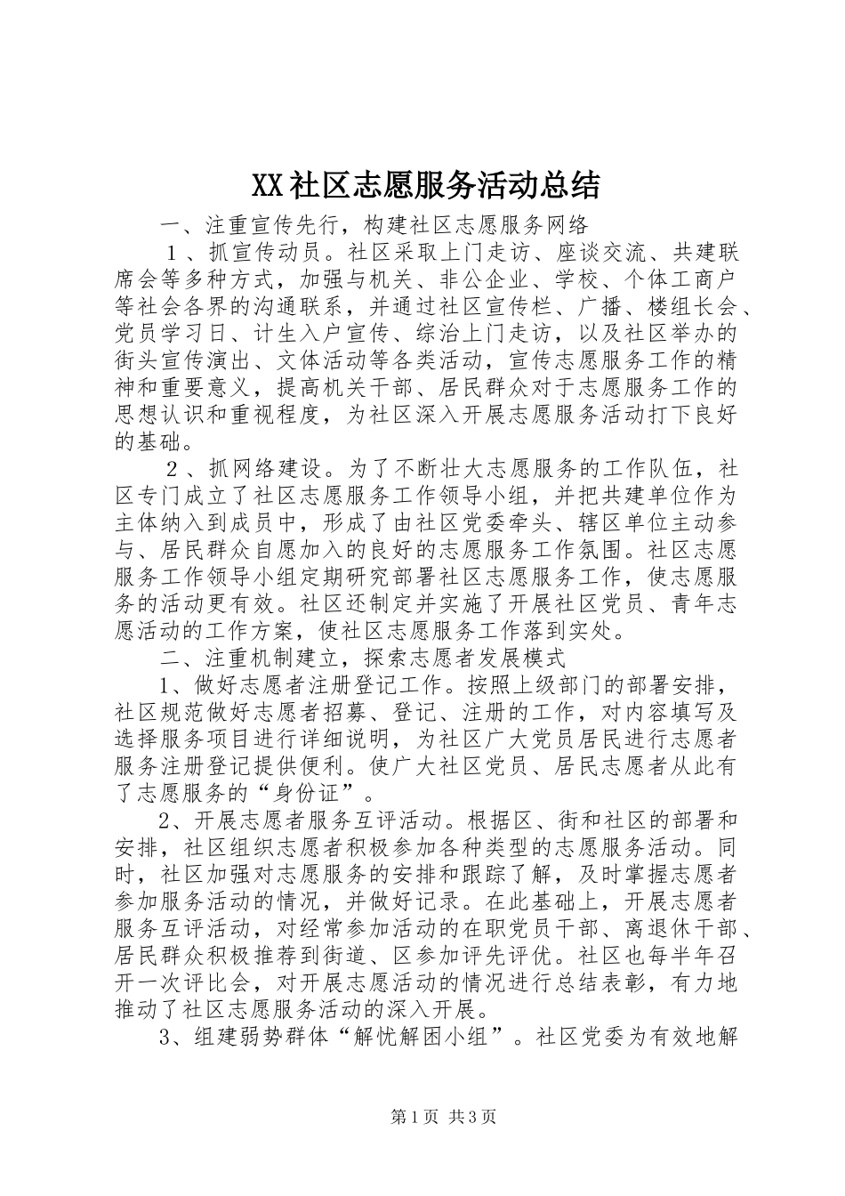 XX社区志愿服务活动总结_第1页