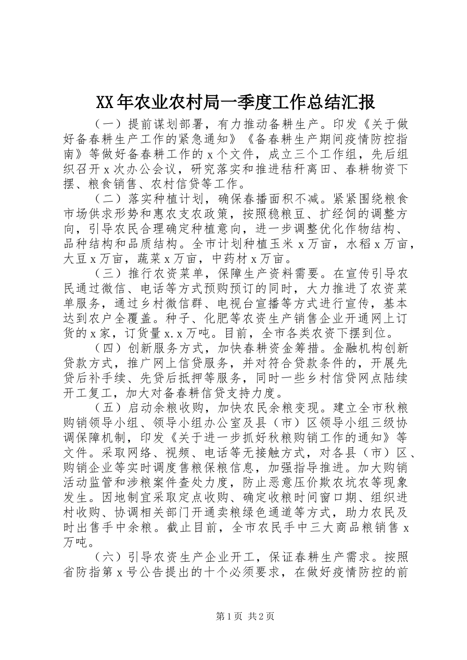 XX年农业农村局一季度工作总结汇报_第1页