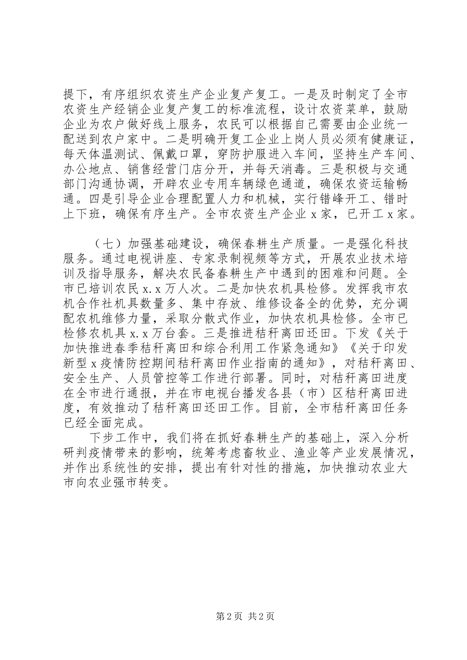 XX年农业农村局一季度工作总结汇报_第2页
