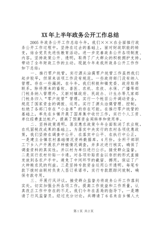 XX年上半年政务公开工作总结