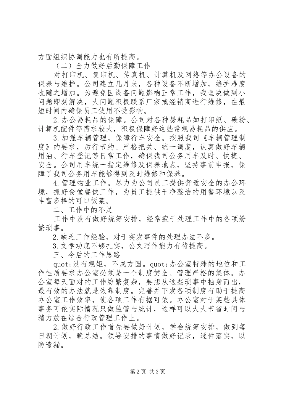 XX年行政后勤办公室工作总结范文_第2页