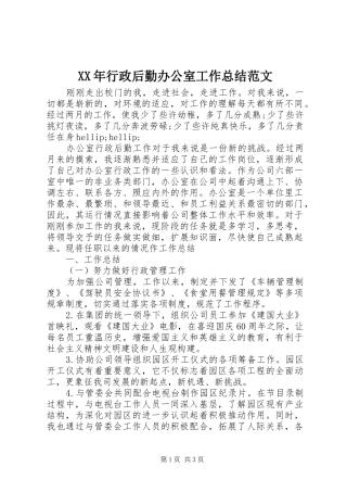 XX年行政后勤办公室工作总结范文