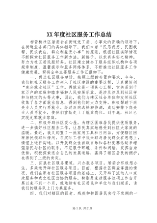 XX年度社区服务工作总结