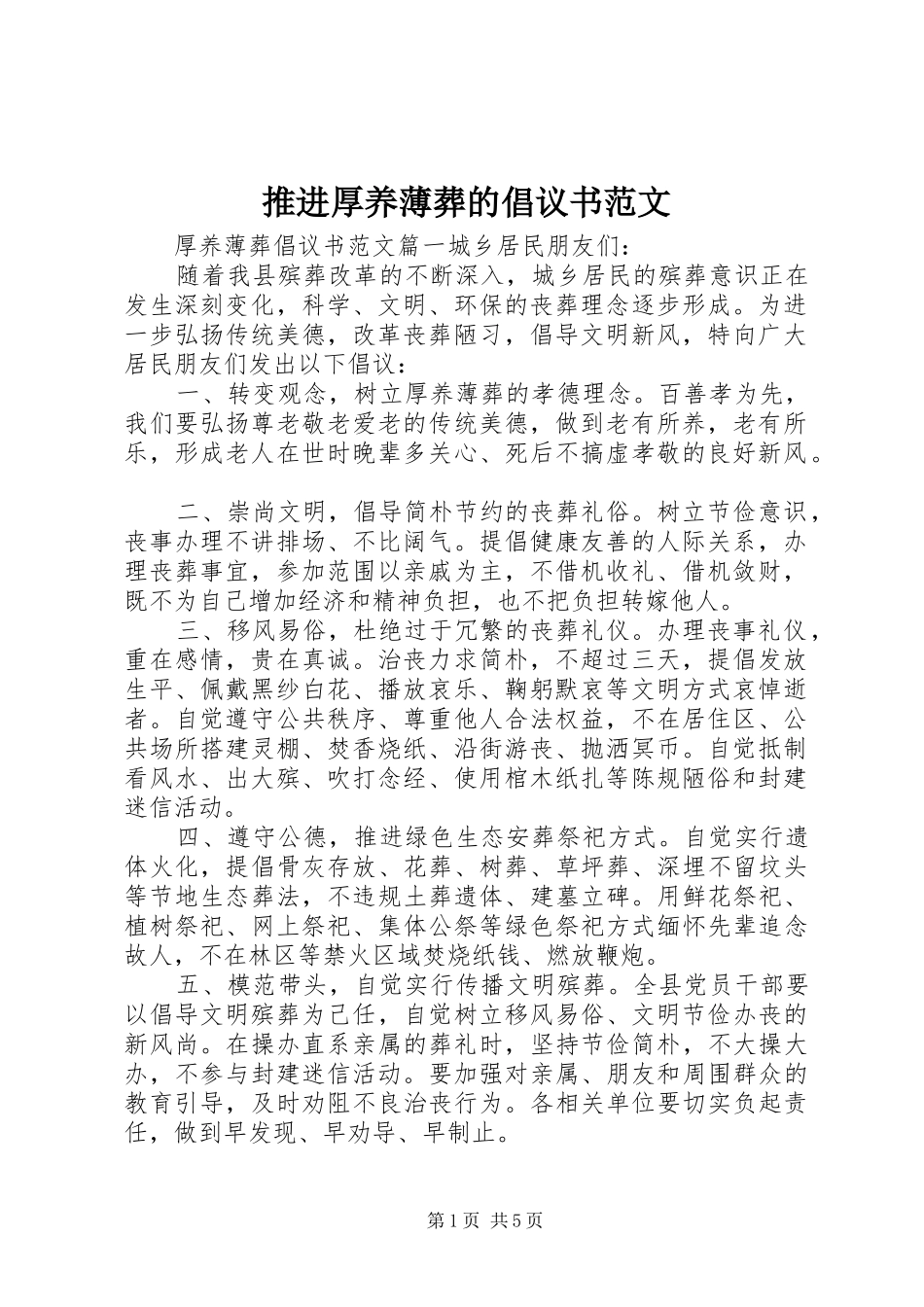 推进厚养薄葬的倡议书范文_第1页