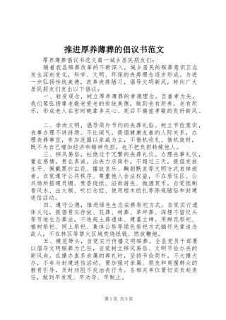 推进厚养薄葬的倡议书范文