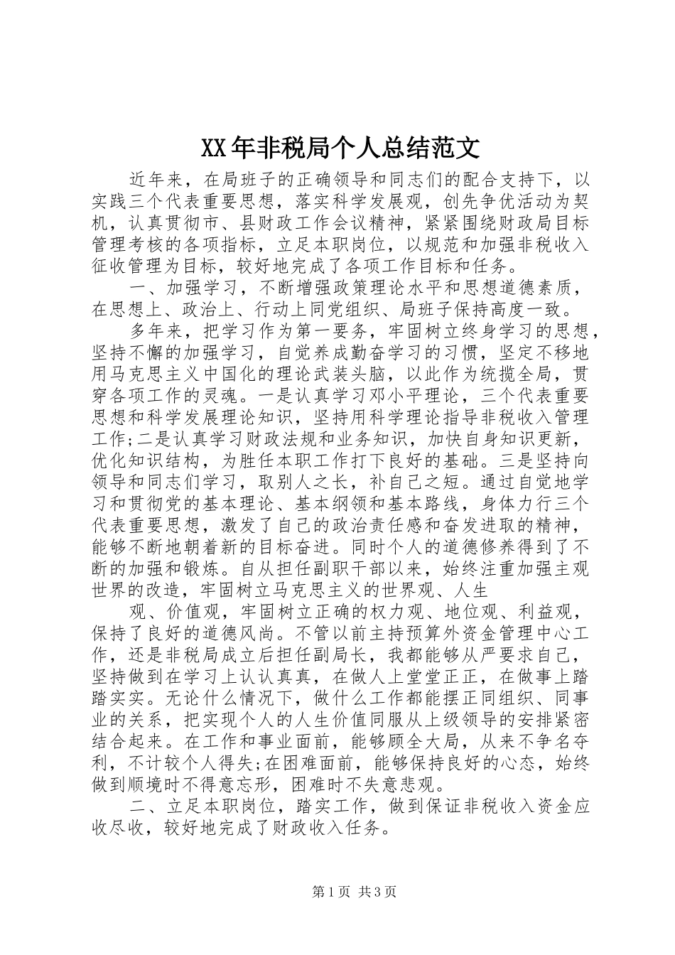 XX年非税局个人总结范文_第1页