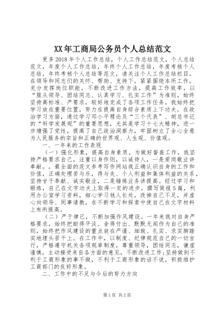 XX年工商局公务员个人总结范文