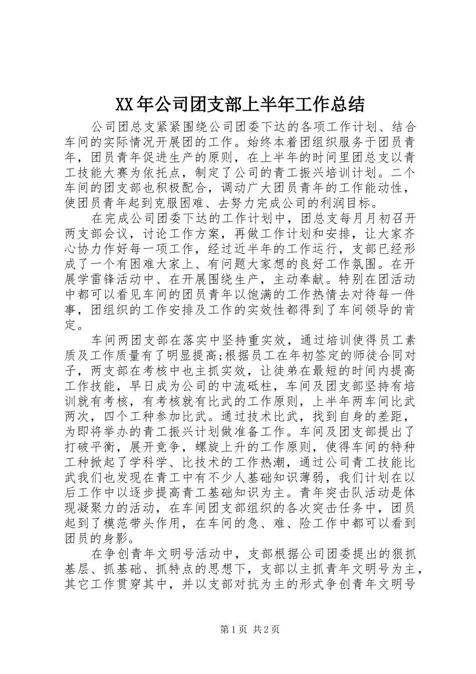 XX年公司团支部上半年工作总结_第1页
