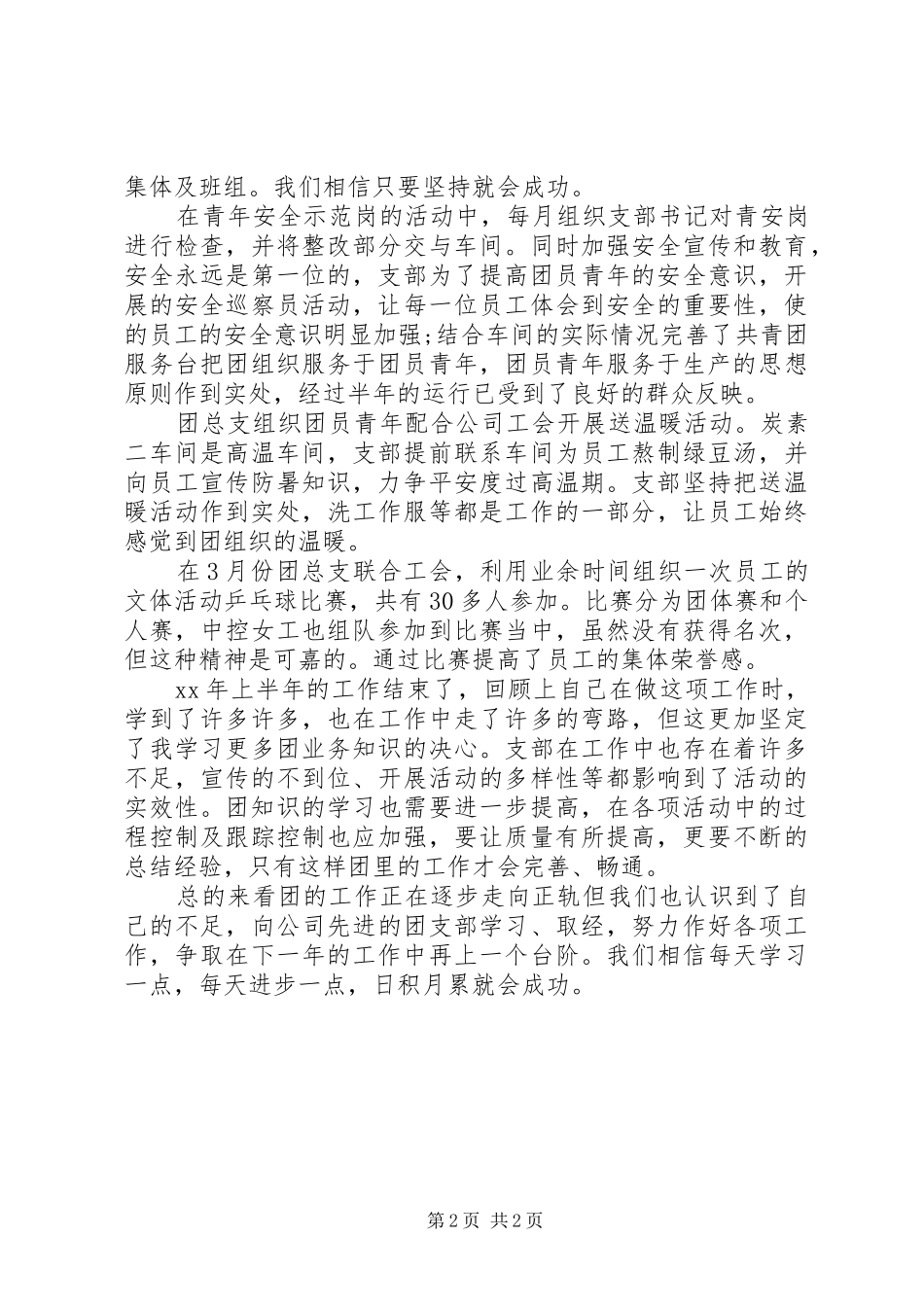 XX年公司团支部上半年工作总结_第2页
