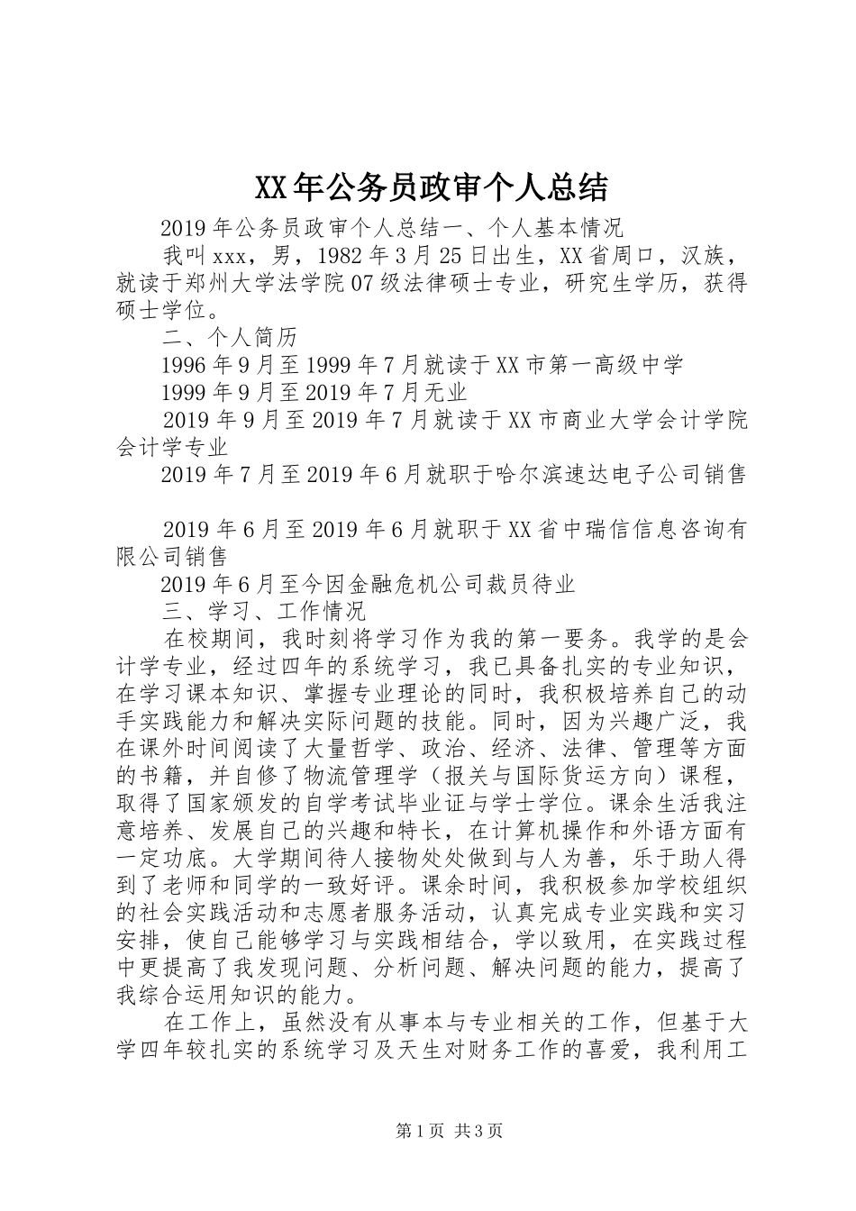 XX年公务员政审个人总结_第1页