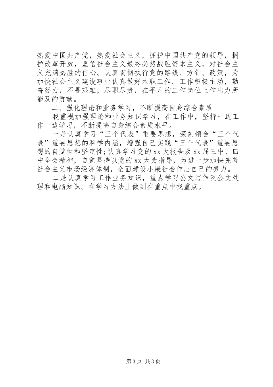XX年公务员政审个人总结_第3页
