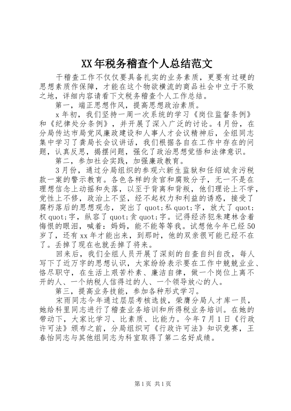 XX年税务稽查个人总结范文_第1页