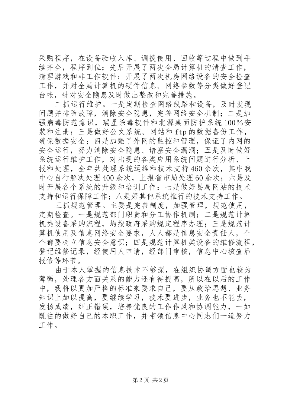 XX年信息中心个人工作总结_第2页