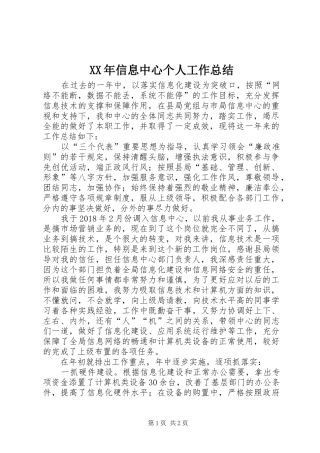 XX年信息中心个人工作总结