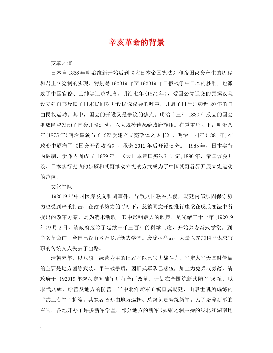 辛亥革命的背景 _第1页