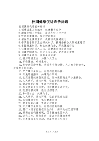 校园健康促进宣传标语