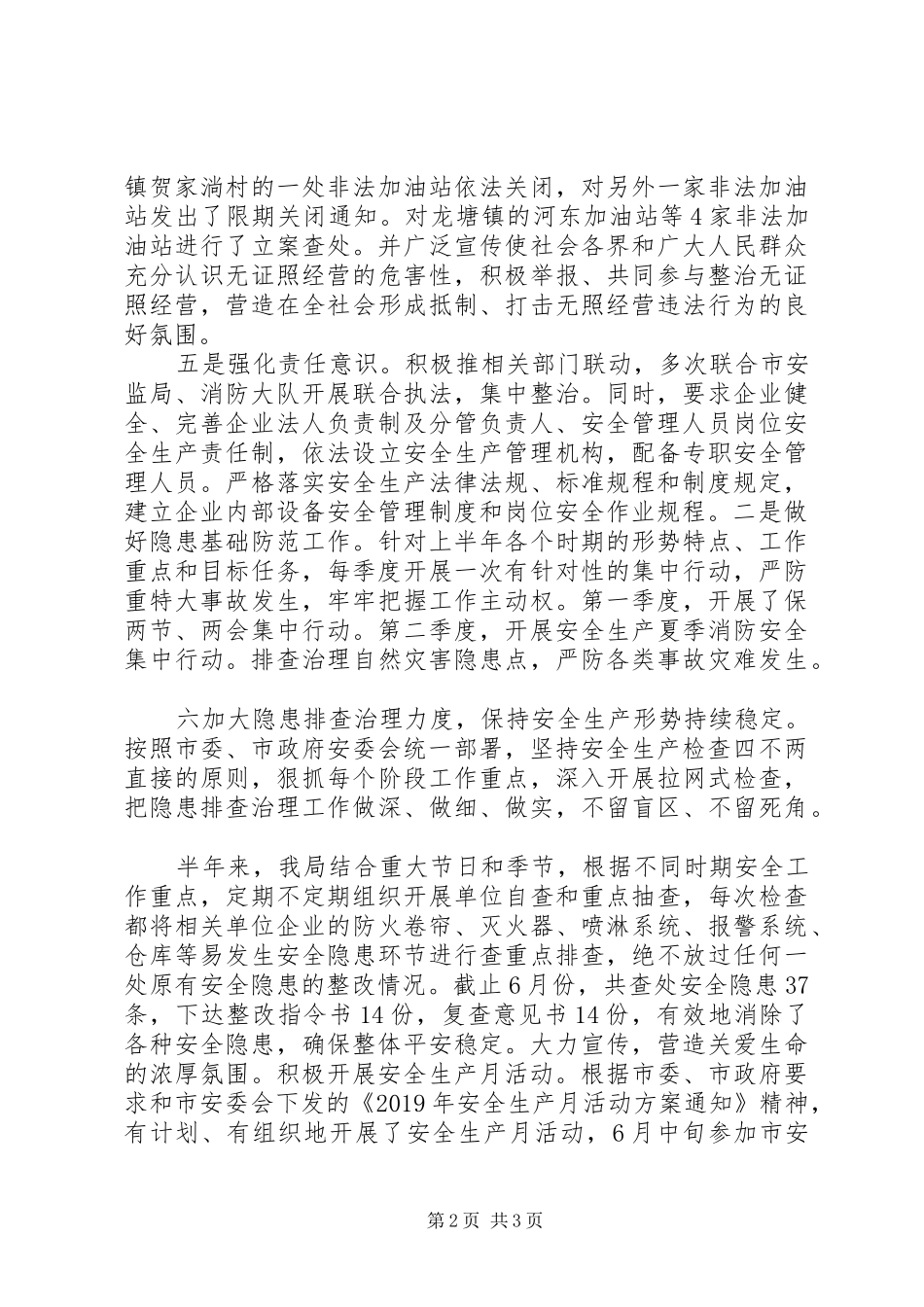 市商务局XX年上半年安全生产工作总结 _第2页