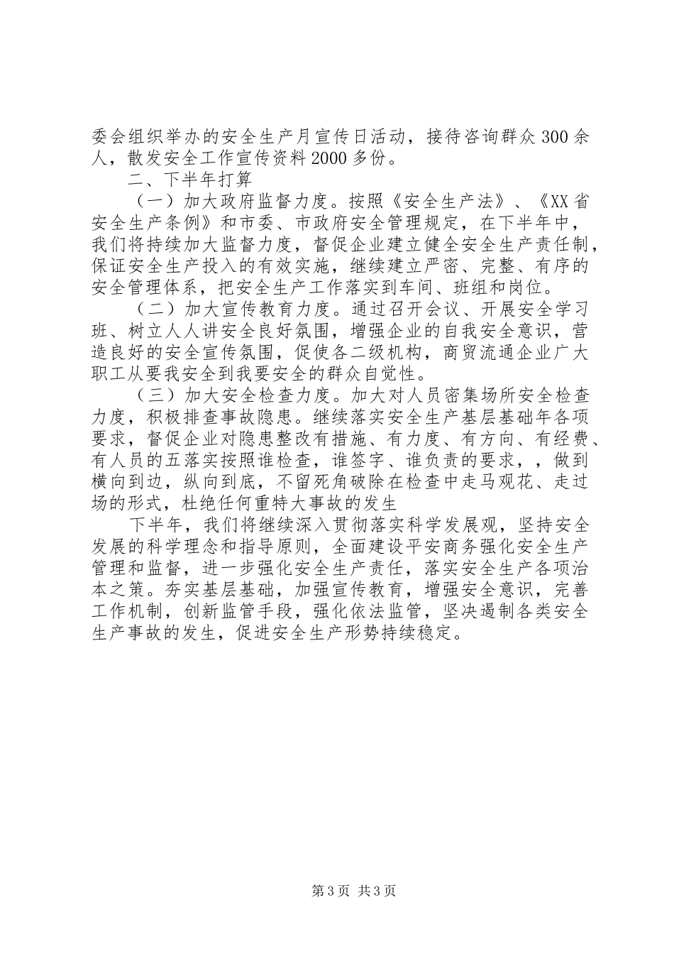 市商务局XX年上半年安全生产工作总结 _第3页
