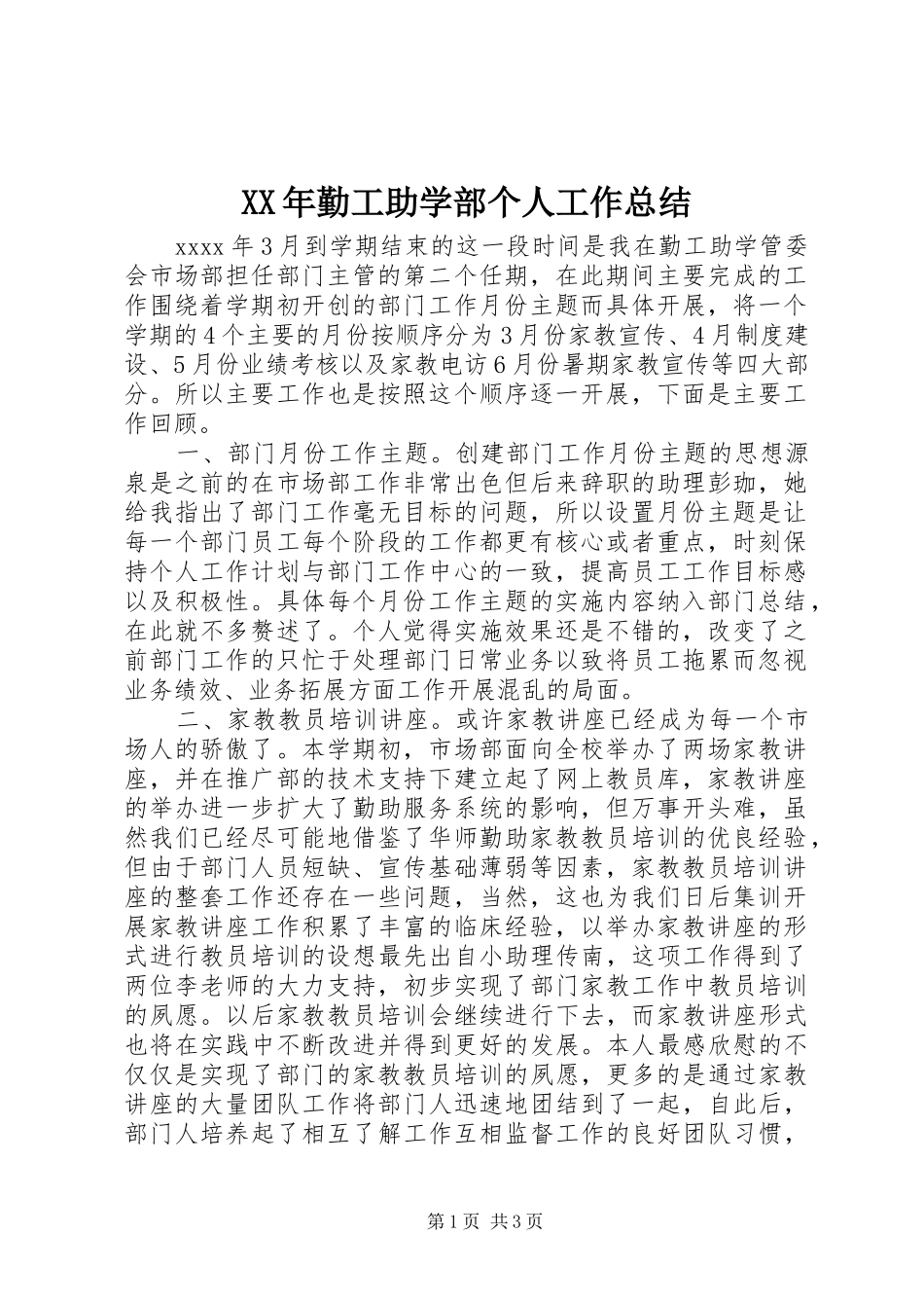 XX年勤工助学部个人工作总结_第1页