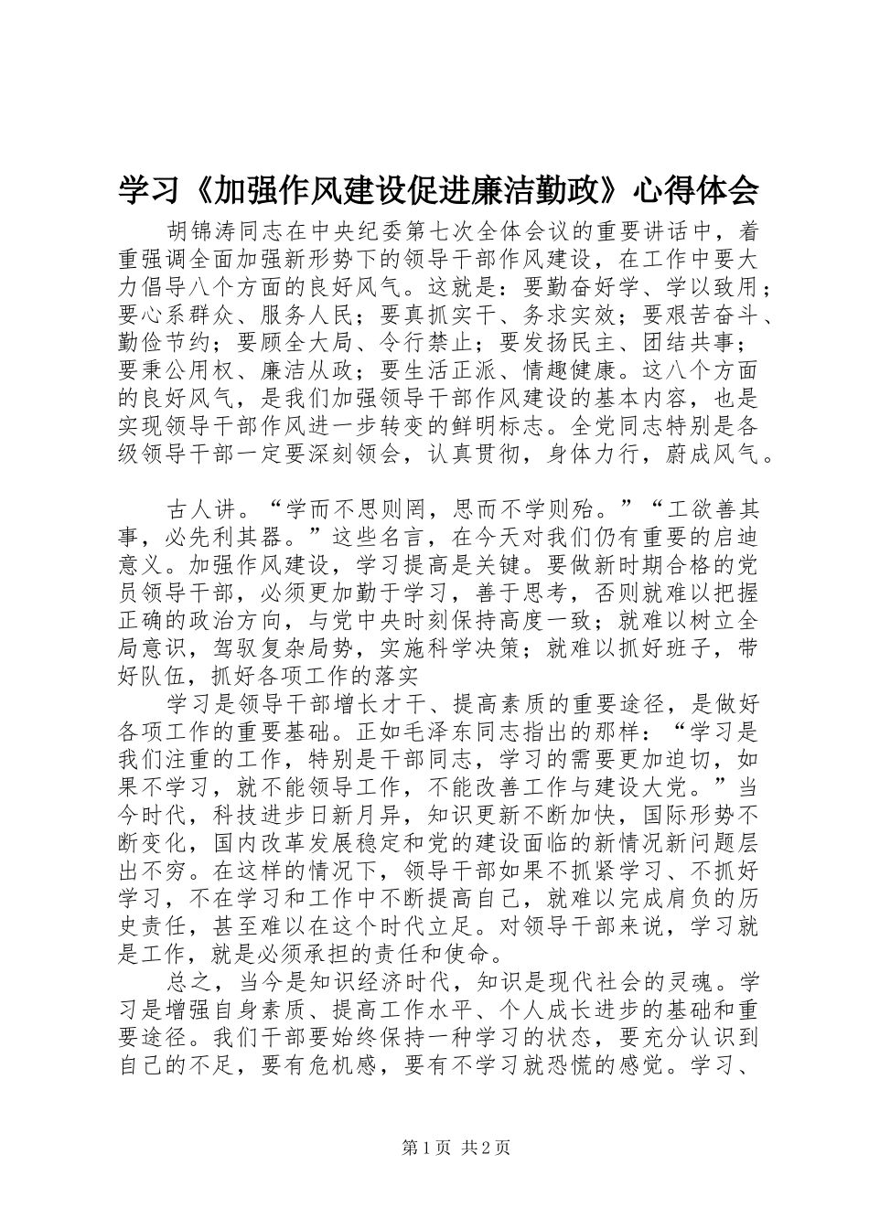 学习《加强作风建设促进廉洁勤政》体会心得_第1页
