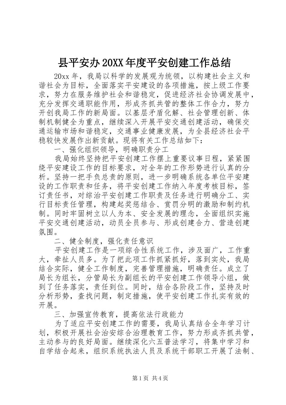 县平安办20XX年度平安创建工作总结 _第1页
