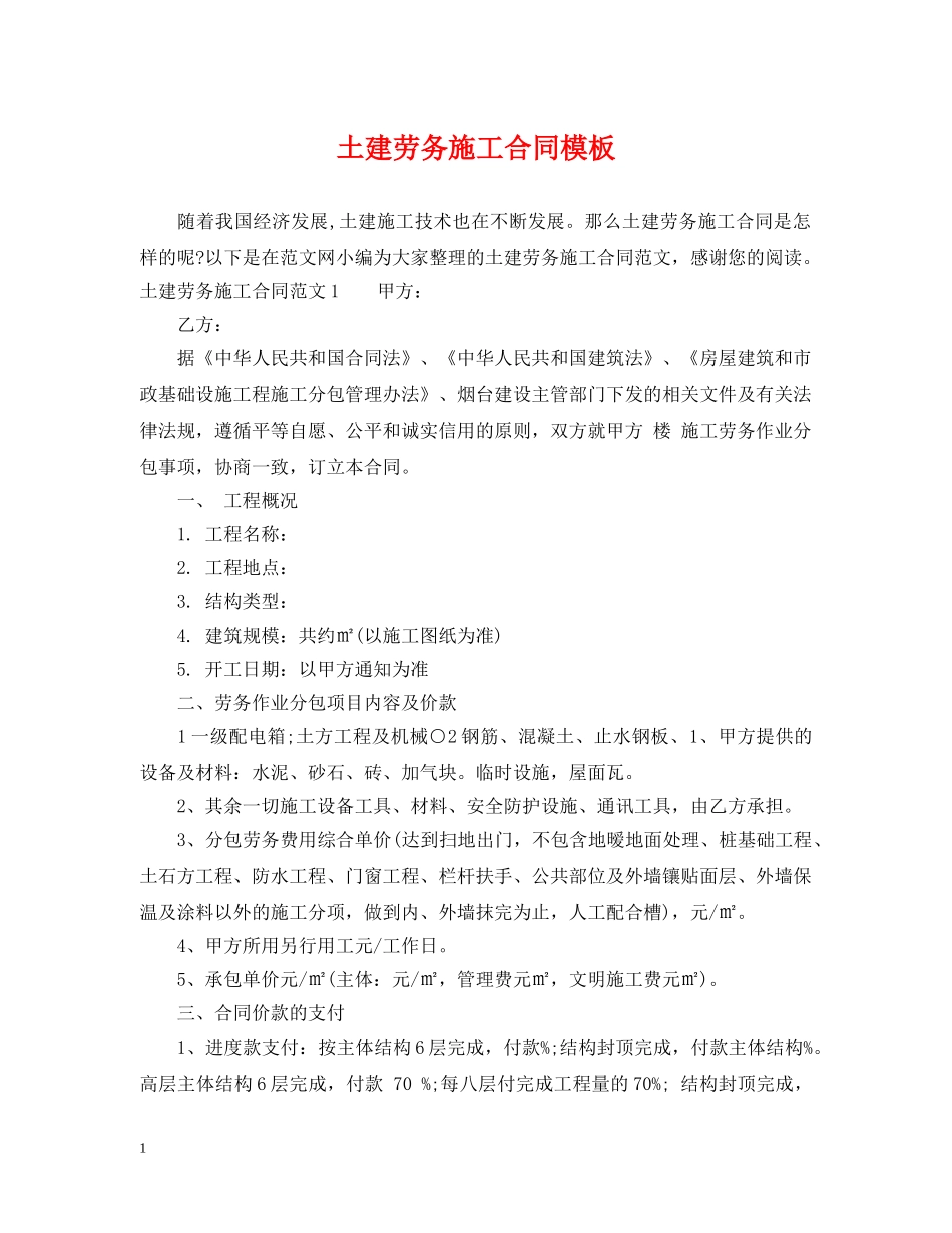 土建劳务施工合同模板 _第1页