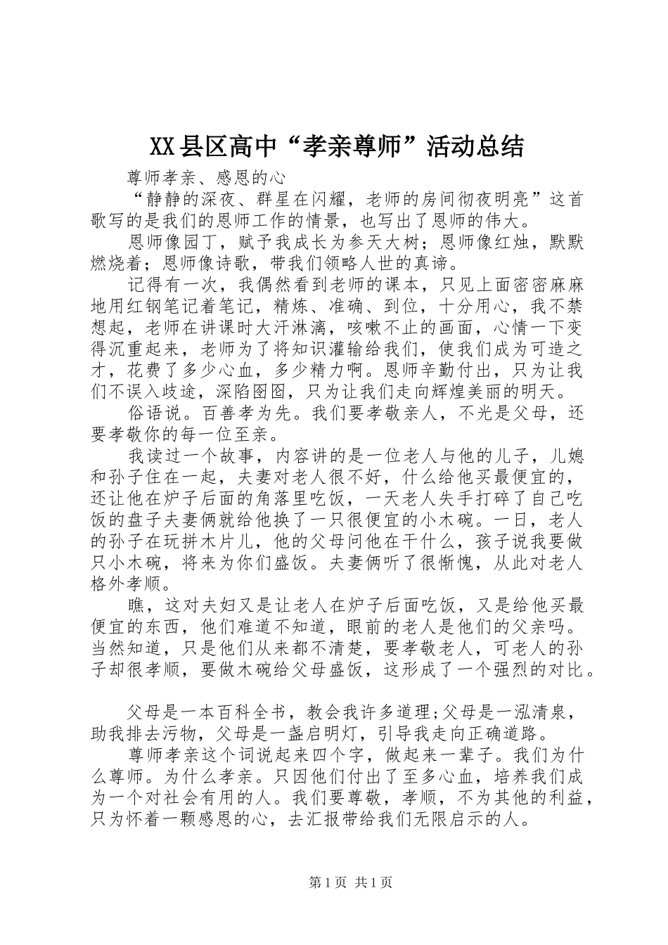 XX县区高中“孝亲尊师”活动总结_第1页