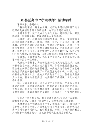 XX县区高中“孝亲尊师”活动总结