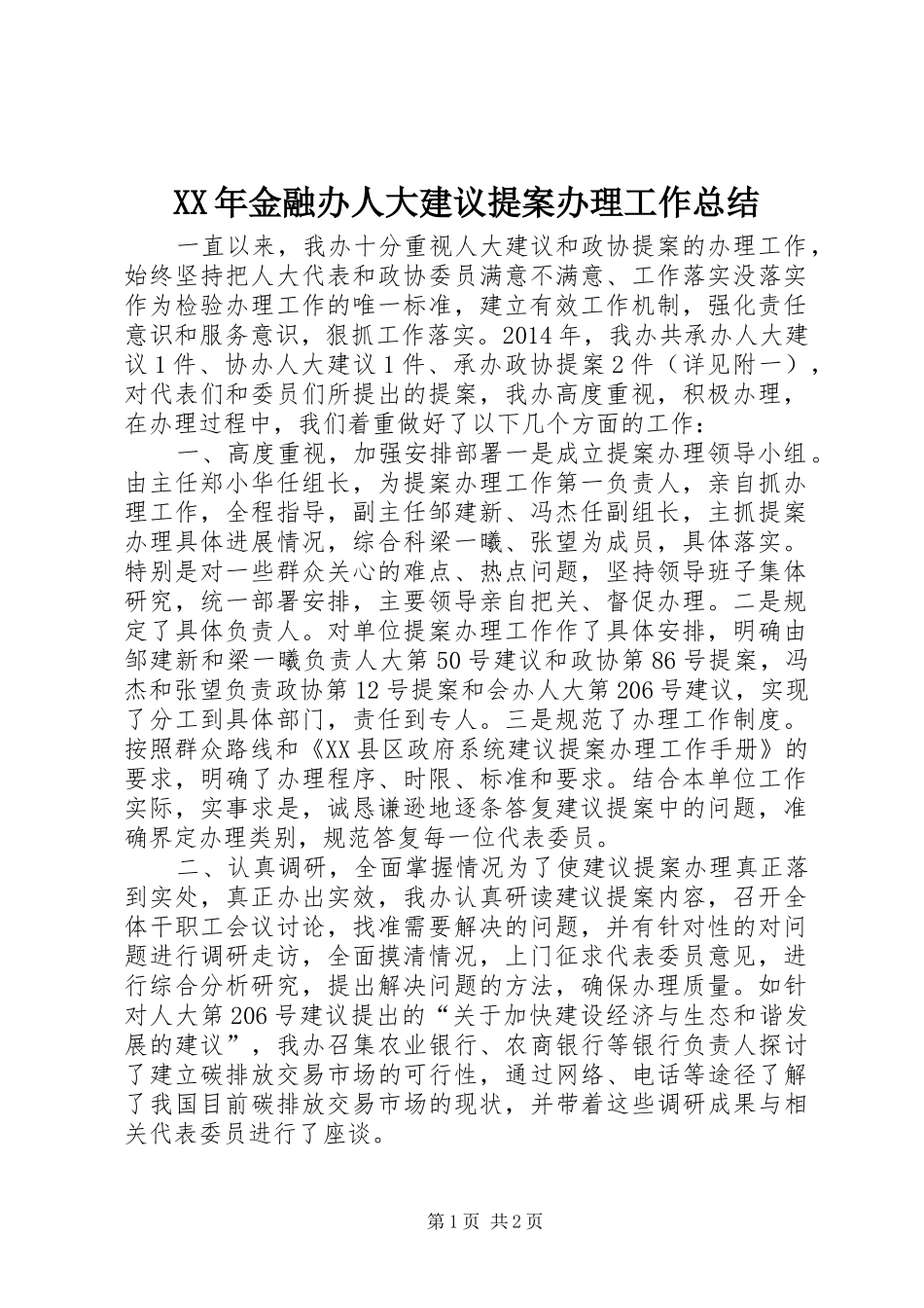 XX年金融办人大建议提案办理工作总结_第1页
