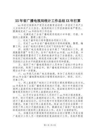 XX年省广播电视局统计工作总结XX年打算