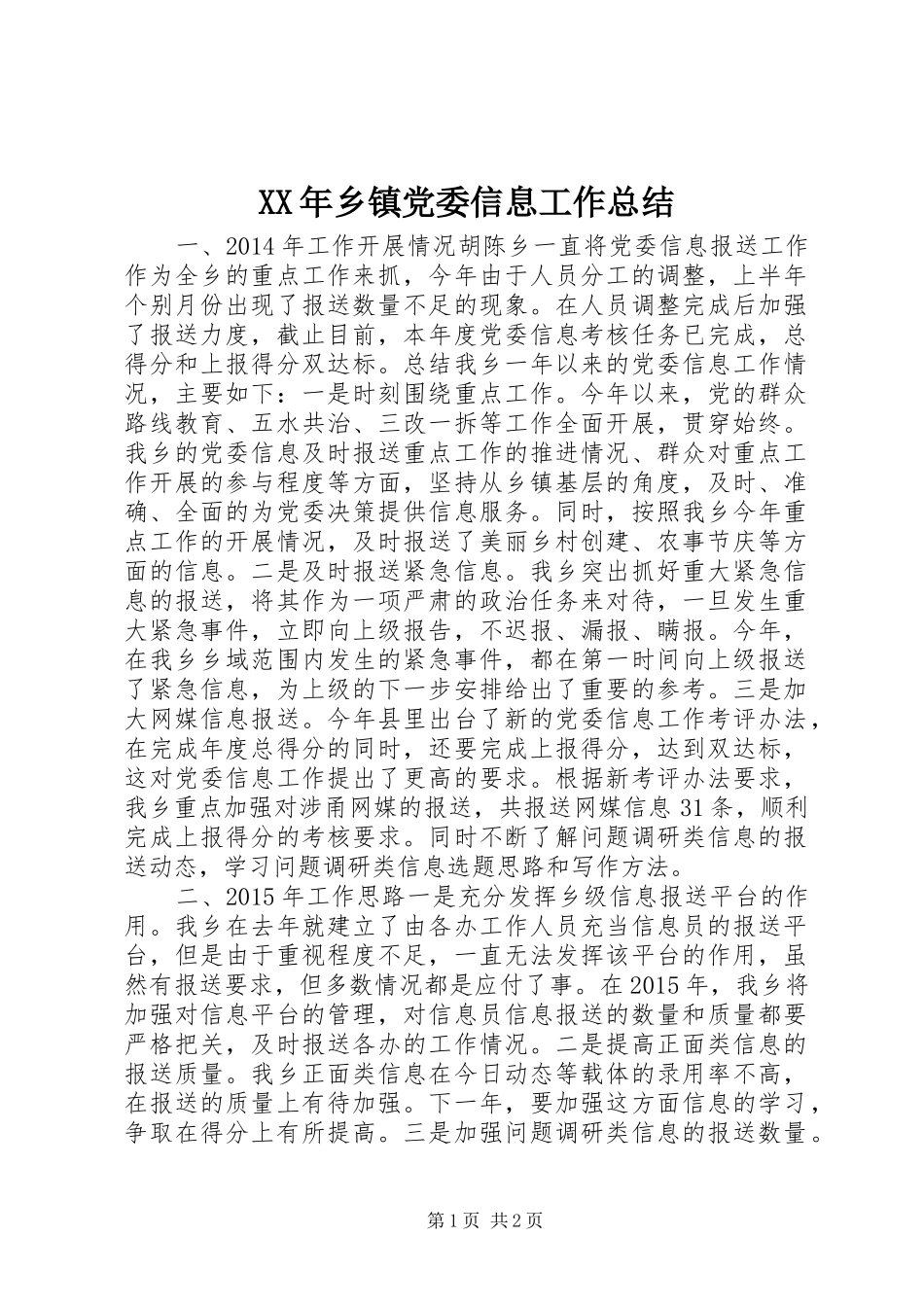 XX年乡镇党委信息工作总结_第1页