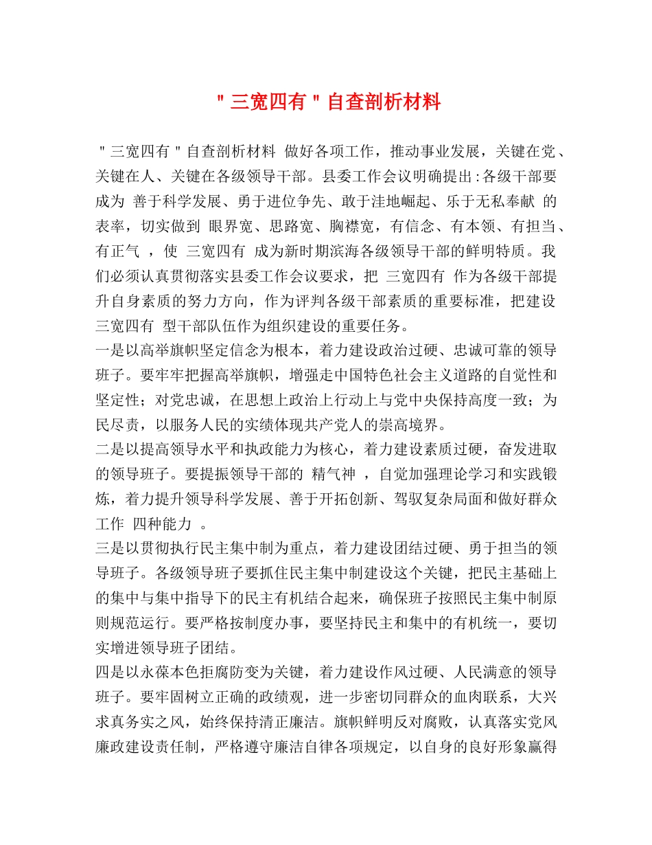 ＂三宽四有＂自查剖析材料 _第1页