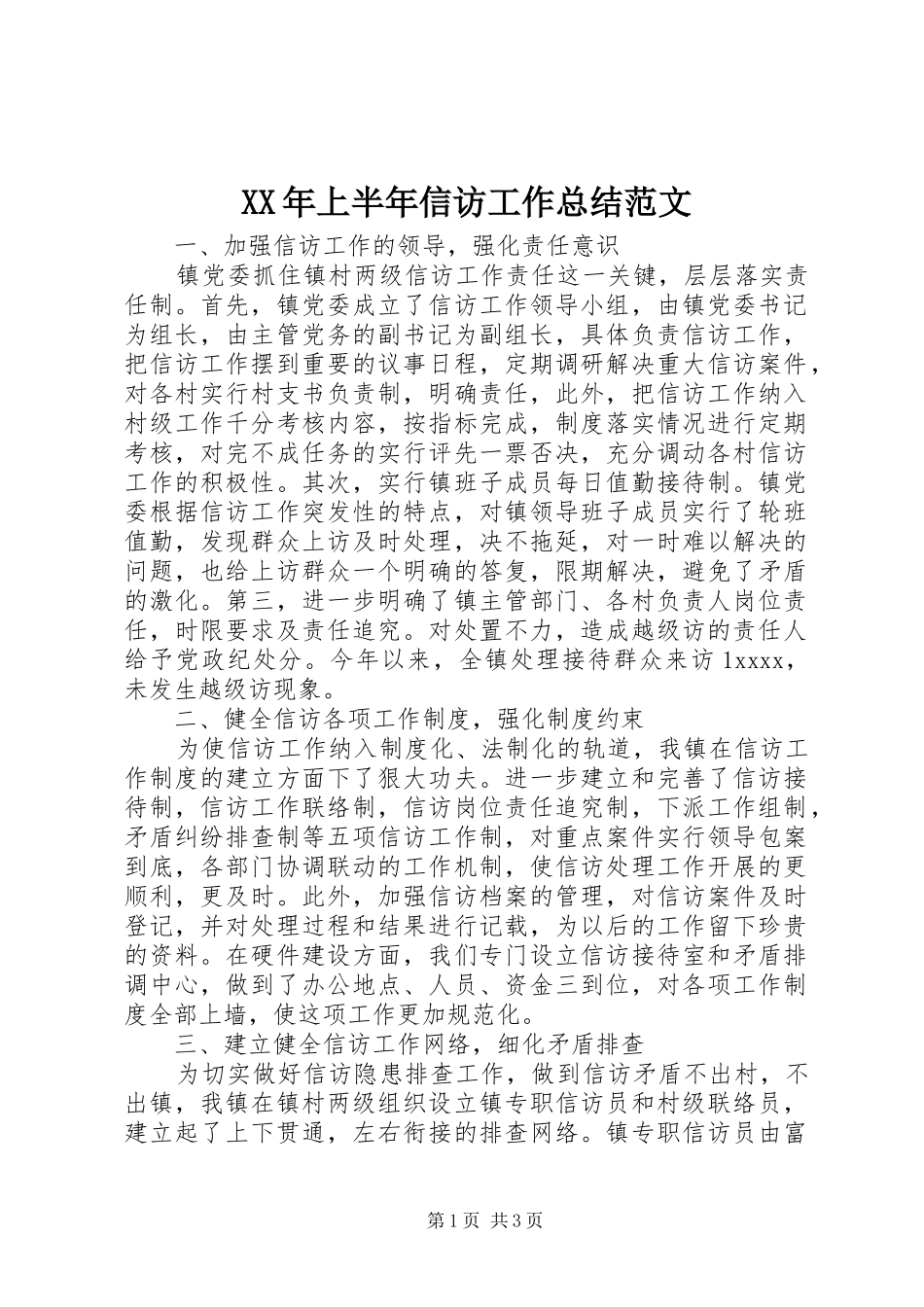 XX年上半年信访工作总结范文_第1页
