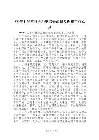 XX年上半年社会治安综合治理及创建工作总结